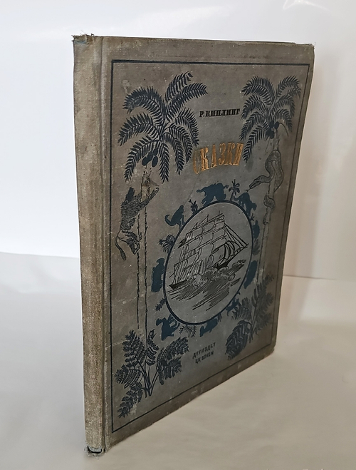 "Сказки". Р. Киплинг. 1936г. - раритет