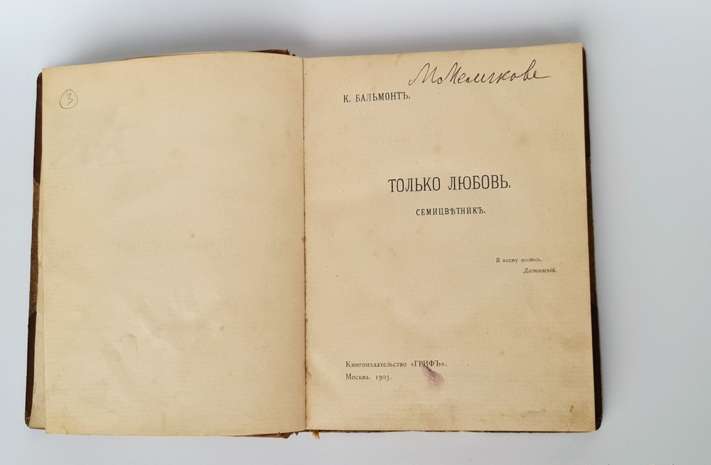 "Только любовь. Семицветник". К.Бальмонт. 1903г. - антикварное издание