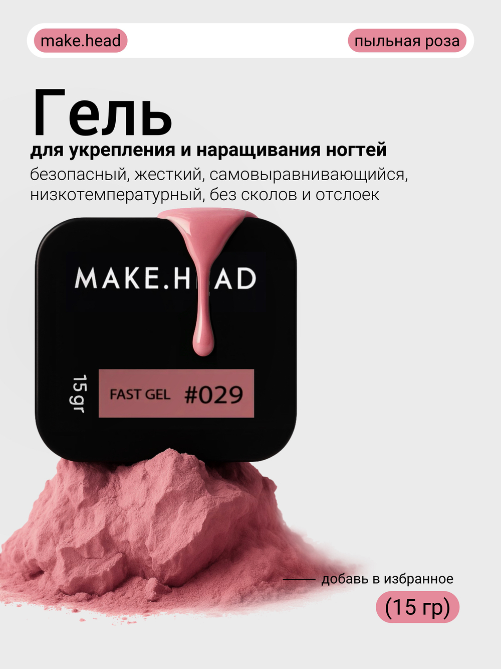 Fast Gel #029 (пыльная роза) 15 гр