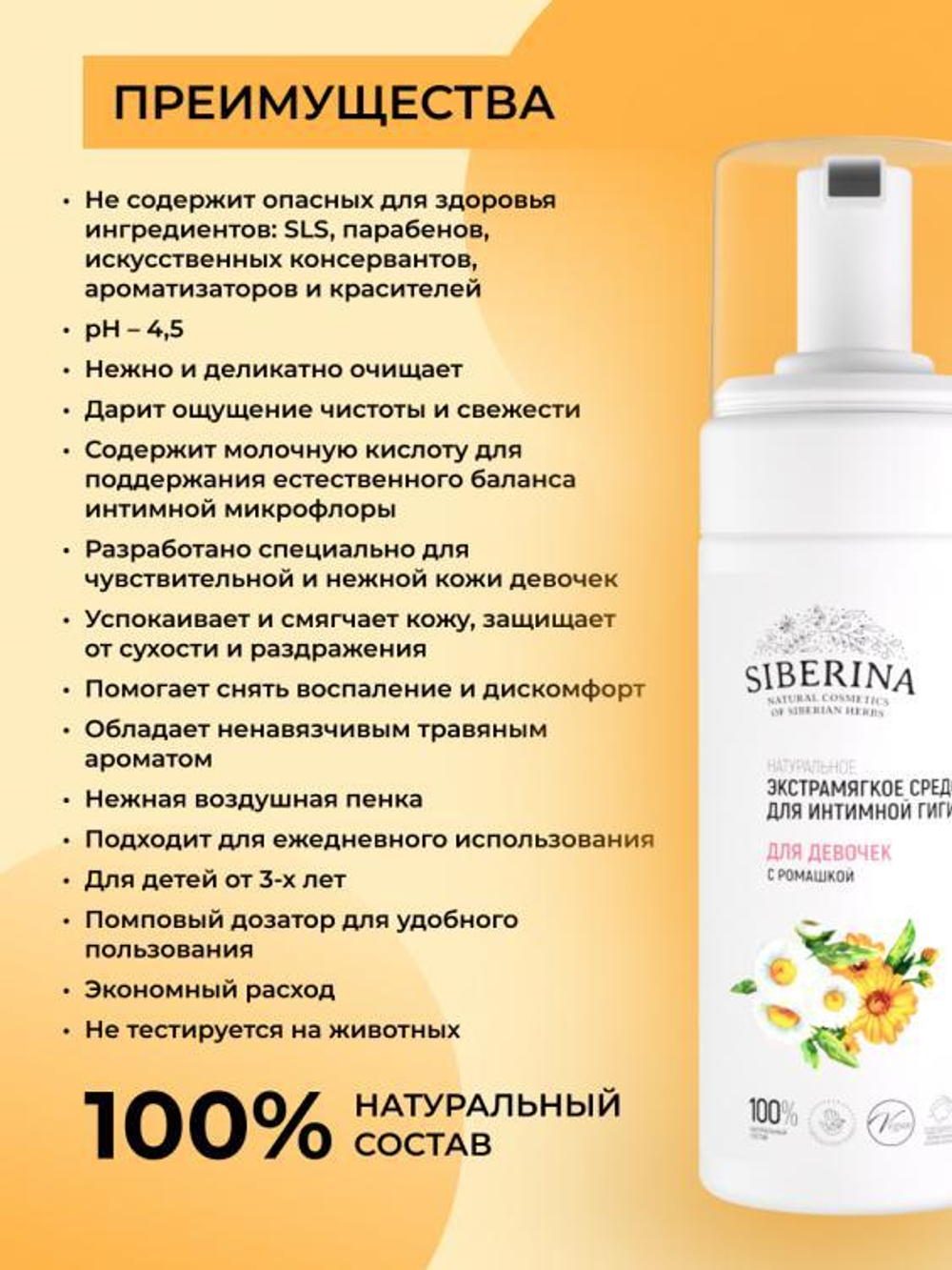 Экстрамягкое средство для интимной гигиены Siberina для девочек с ромашкой, 150 мл