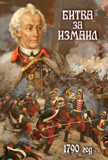 Видеофильм "Битва за Измаил 1790 год" DVD