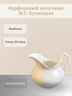 Молочник М.С. Кузнецова