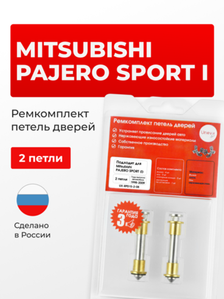 Ремкомплект (втулки) петель дверей Mitsubishi Pajero Sport (I) [Кузов: K90] (2 петли, RPD15-2) 1998-2009