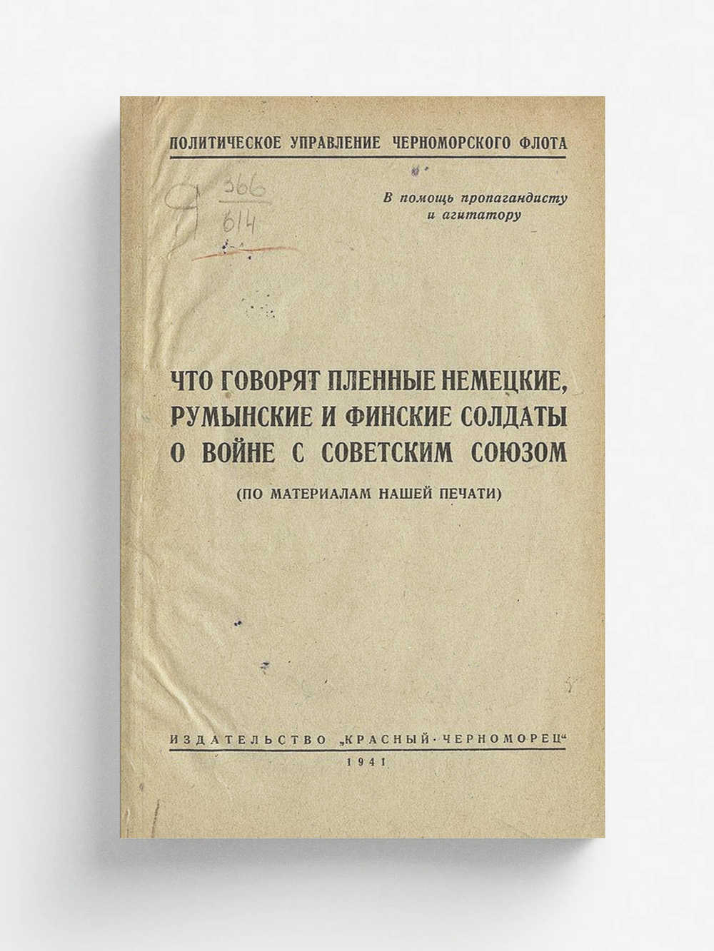 Что говорят пленные немецкие, румынские и финские солдаты о войне с Советским союзом | Нет автора