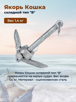 Якорь-кошка гальванизированный для лодки, тип В, 0,7 кг