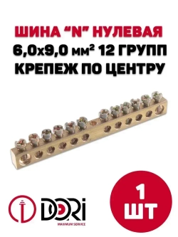 Шина DORI нулевая "N" 12 отверстий, 1шт