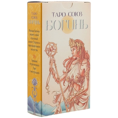 Таро Союз Богинь (RUS)