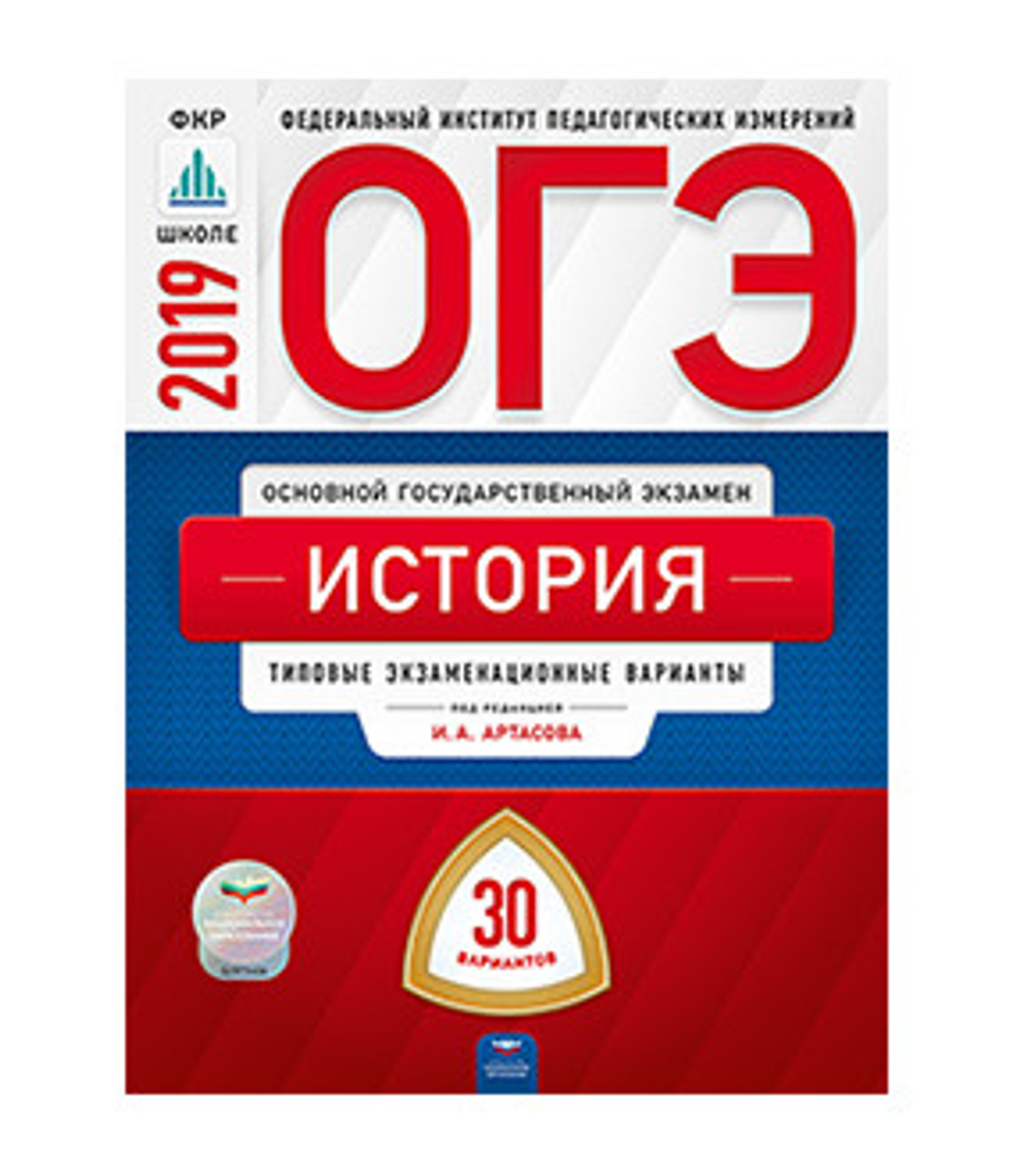 ОГЭ-2019. История:типовые экзаменационные варианты. 30 вариантов под редакцией И.А.Артасова