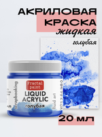 Жидкая акриловая краска LIQUID ACRYLIC «Голубая»