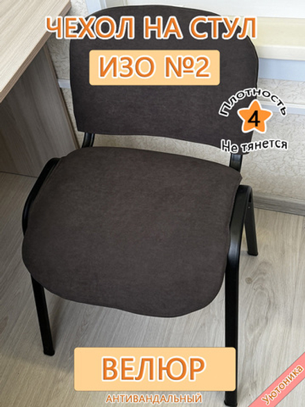 Чехол на стул офисный ISO ИЗО №2 Dom