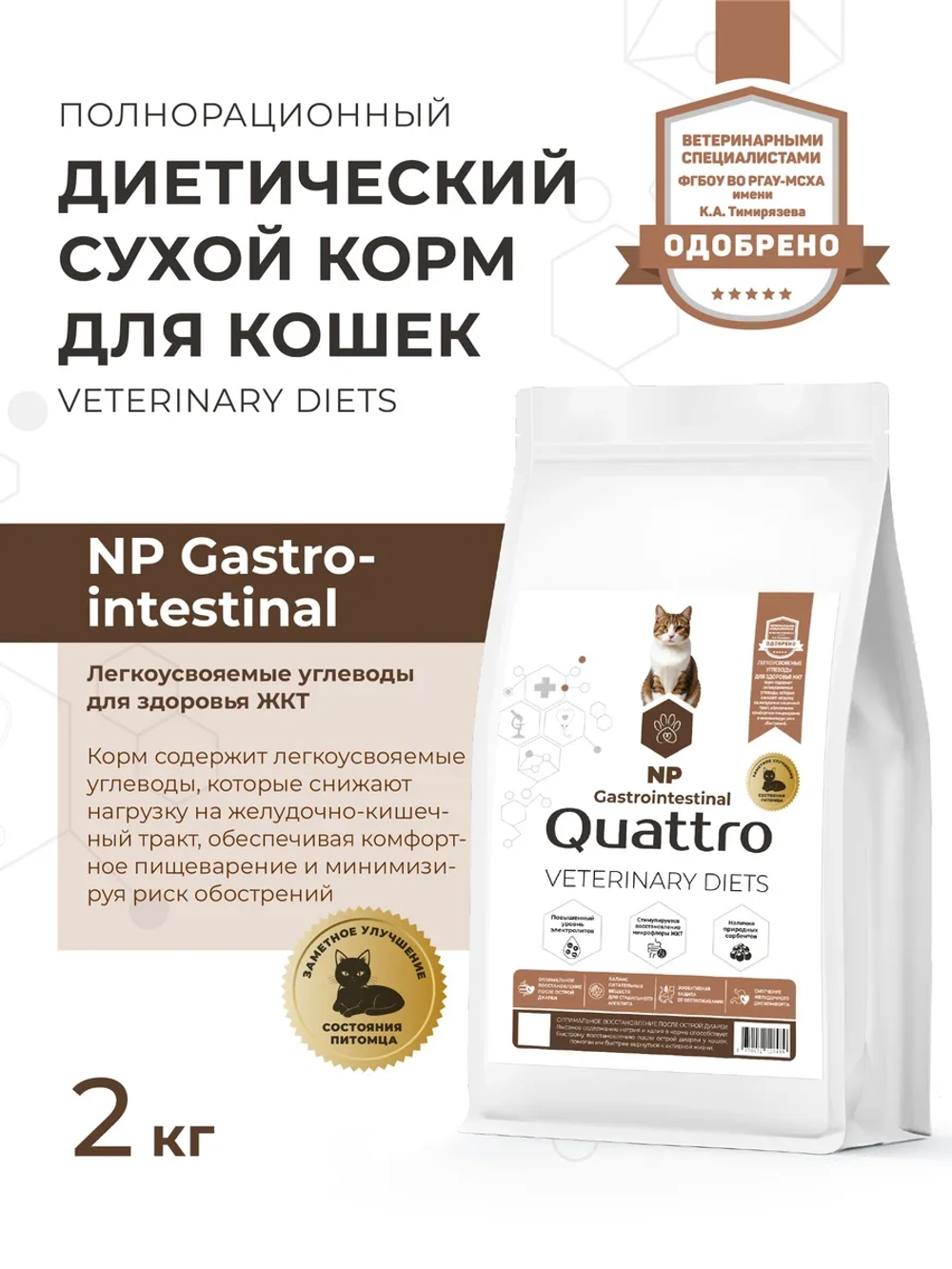 Корм сухой для кошек VD Gastrointestinal NP, 2 кг