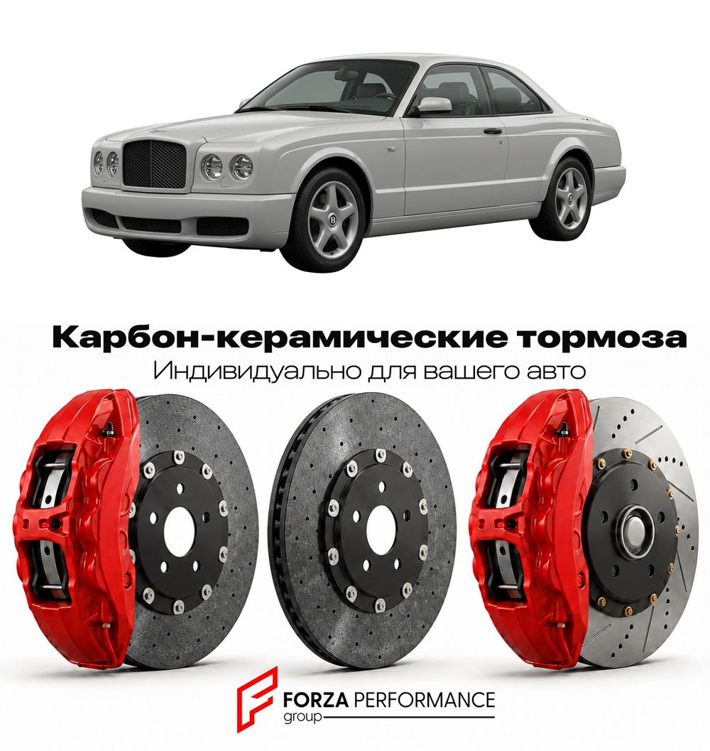 Карбон-керамическая тормозная система для Bentley Continental T 1996-2002 Бентли