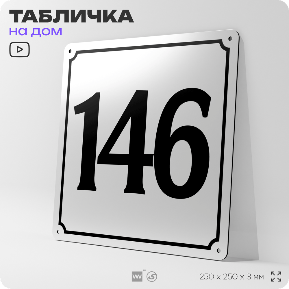 Адресная табличка с номером дома 146, на фасад и забор, белая, Айдентика Технолоджи