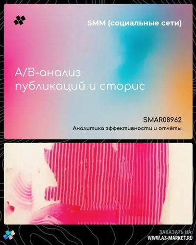 A/B-анализ публикаций и сторис