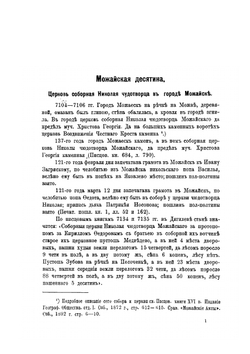 Можайская десятина (Московского уезда). Выпуск 10 | В. Холмогоров; Г. Холмогоров