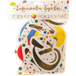 Гирлянда-буквы «С Днем Рождения. Шары Конфетти», 220 см