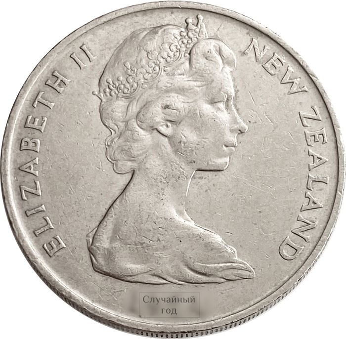 20 центов 1967-1985 Новая Зеландия
