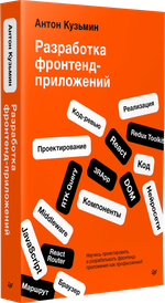 Разработка фронтенд-приложений