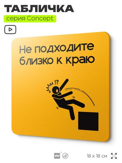 Табличка Не подходите близко к краю, на дверь и стену, информационная и навигационная, серия CONCEPT, 18х18 см, пластиковая, Айдентика Технолоджи