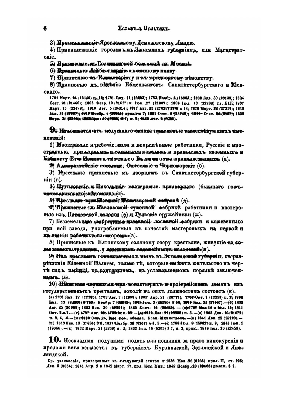 Свод законов Российской империи. Том пятый. Уставы о податях, о пошлинах, и о сборах с питей, с свеклосахарного производства, и с табаку | Нет автора