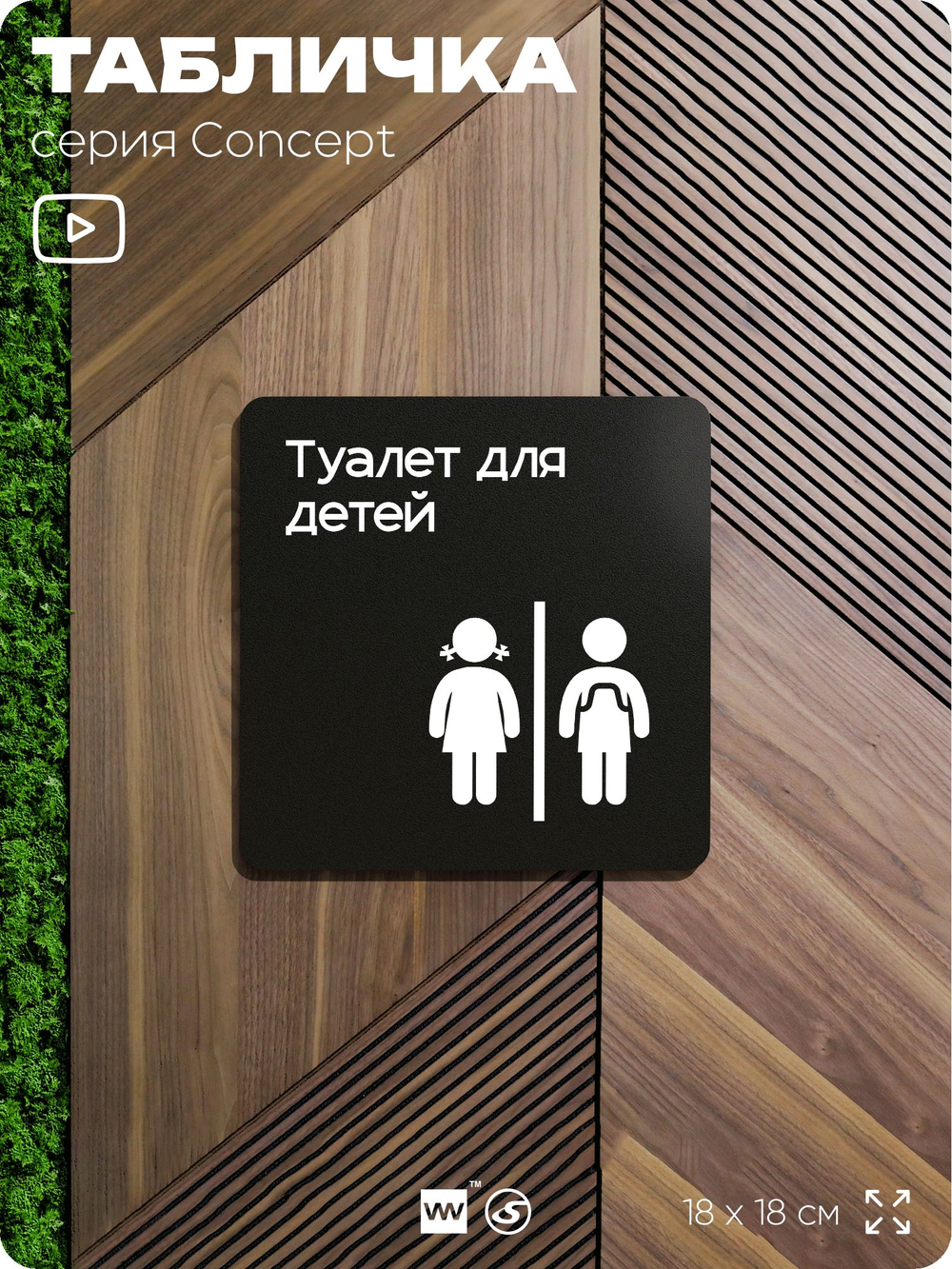 Табличка Туалет для детей, на дверь и стену, навигационная и информационная, серия CONCEPT, 18х18 см, Айдентика Технолоджи