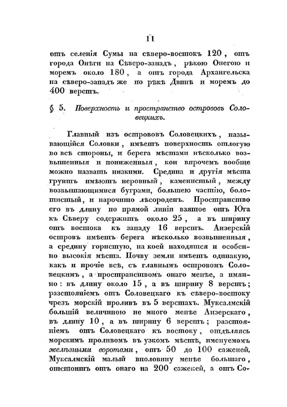 Географическое, историческое и статистическое описание Ставропигиального первоклассного Соловецкого монастыря | архимандрит Досифей