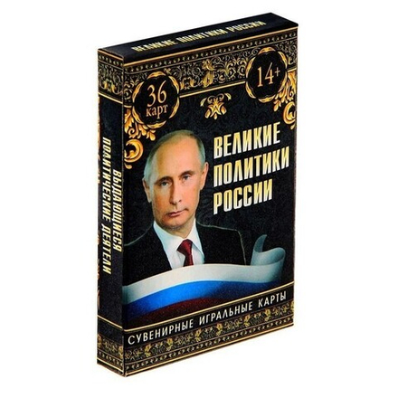 Игральные карты "Великие политики России"
