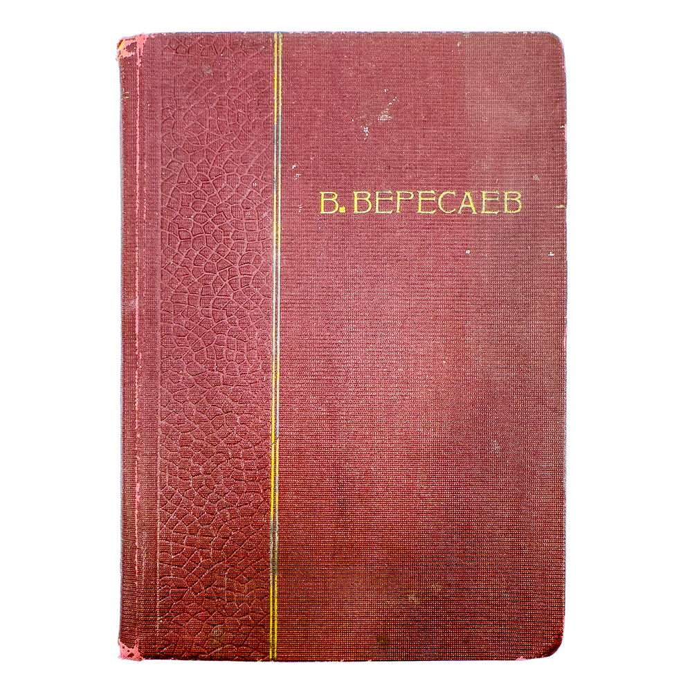 Вересаев В. В., Полное собрание сочинений, Москва, Недра, 1929-1930, Т. 10.