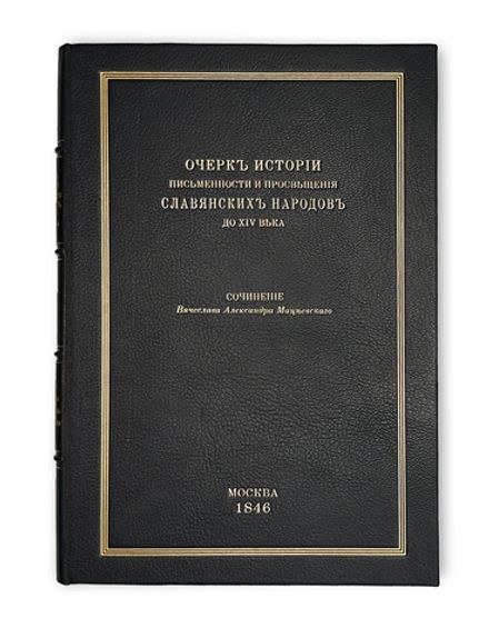 Мацеевский В.А. Очерк истории письменности и просвещения славянских народов до XIV века. 1846
