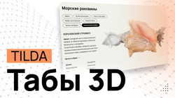 3D-Табы в Tilda. Слайдер. - Программные коды и инструкция