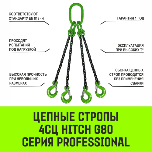 SZ068119 Строп цепной HITCH 4СЦ-2,36 т. (L=1,00м) 8 кл