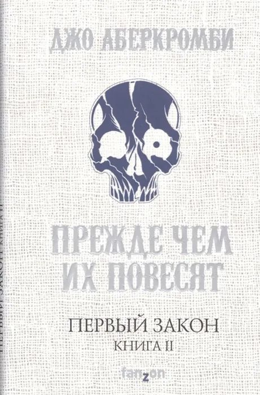 Первый Закон. Книга II. Прежде чем их повесят