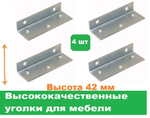 Уголки мебельные 4 шт/Высота 42 мм
