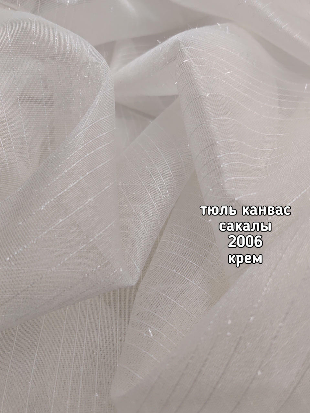 Тюль однотонный канвас сакалы (2006)