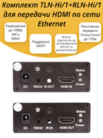 Комплект TLN-Hi/1+RLN-Hi/1 для передачи HDMI по сети Ethernet