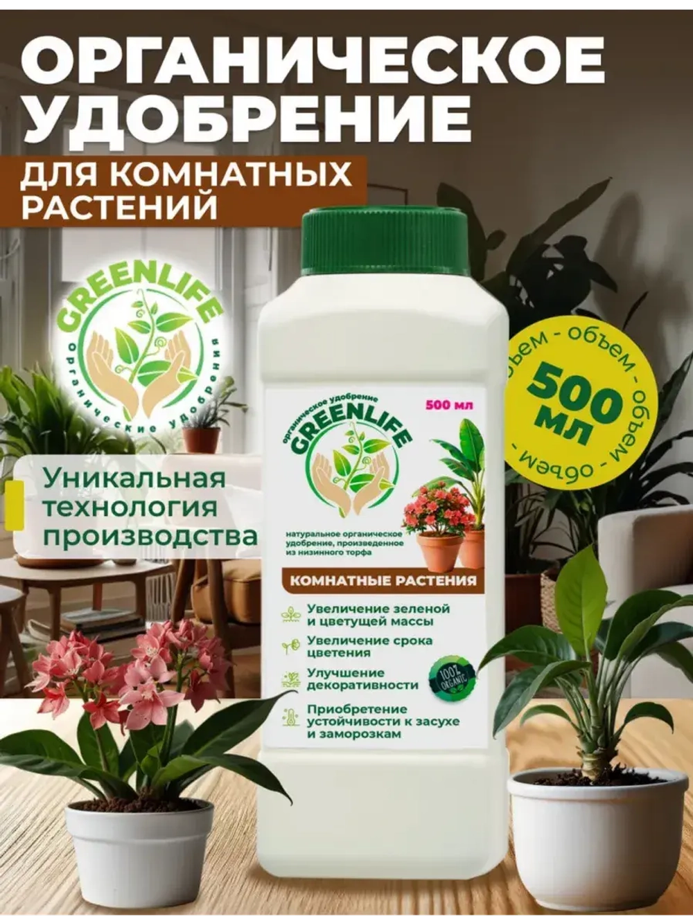 Удобрение GREENLIFE для комнатных растений 500мл