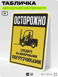 Табличка для обеспечения безопасности "Осторожно, следите за вилочными погрузчиками", для производства, предприятия, организаций, 40х30 см, Silver Plane x Айдентика Технолоджи