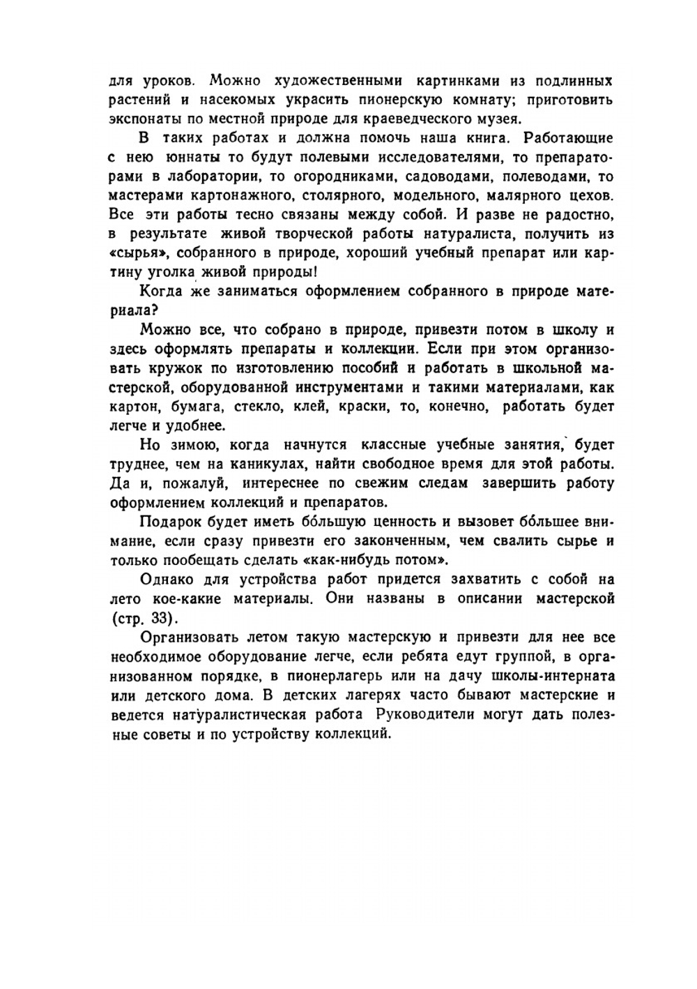 Самодельные коллекции по ботанике и зоологии. Знай и умей | С. Павлович