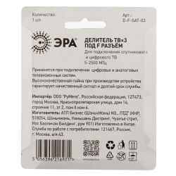 Делитель ТВ ЭРА 3 ответвления под F разъём 5-2500 МГц упаковка 1 шт. | Разъёмы, переходники, ТВ делители