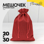 Мешочек 20х30см Лен искусственный (Красный)