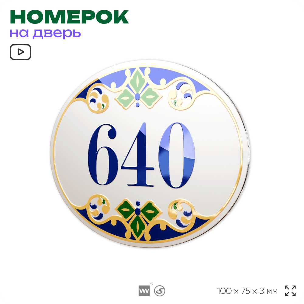 Номер на дверь квартиры 640, для кабинета, офиса, в средиземноморском стиле, шильдик 10 х 7,5 см, белый, Айдентика Технолоджи