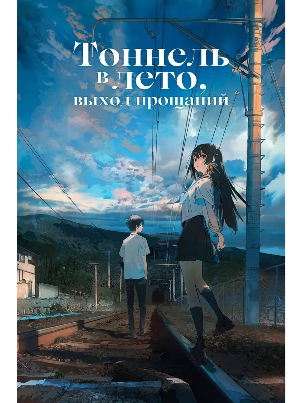 Тоннель в лето, выход прощаний (2022) (Anime DVD-R)