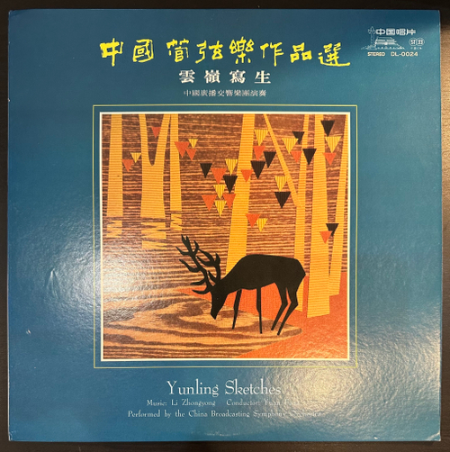 Li Zhongyong , China Broadcastig Symphony Orchestra- Yunling Sketches (Китай 1983г.)