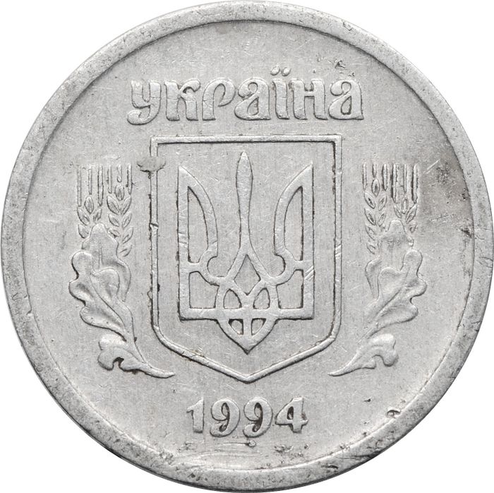 2 копейки 1994 Украина