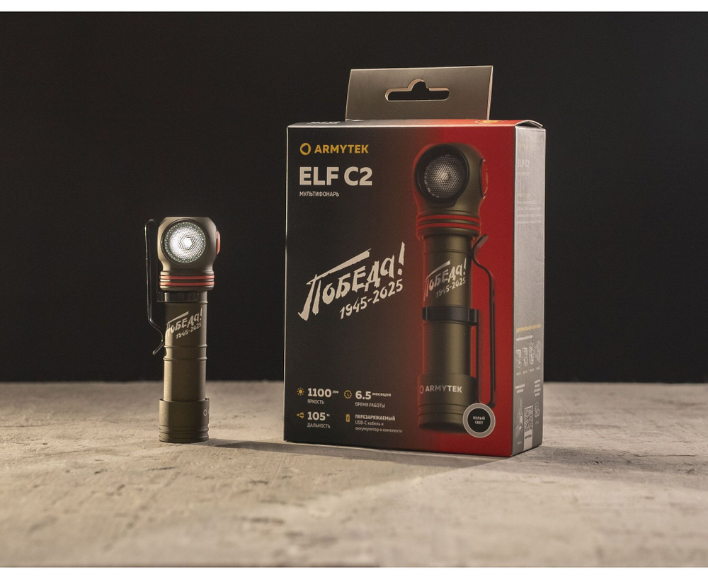 Armytek Elf C2 USB-C ПОБЕДА Limited edition