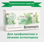 Гомеопатический комплекс Остеопороз