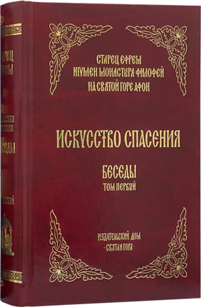 Искусство спасения. Старец Ефрем Филофейский в 2-х томах