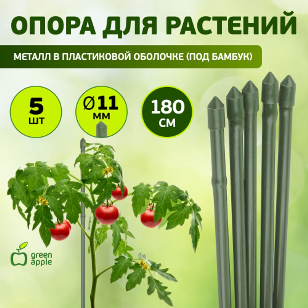 GCSB-11-180 GREEN APPLE Поддержка металл в пластике стиль бамбук 180cм o 11мм 5шт (Набор 5 шт) (20/ | GREEN APPLE