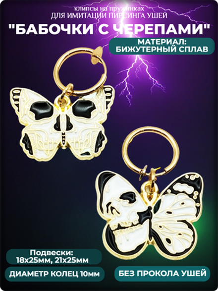 Клипсы на пружинке "Бабочки с черепами".