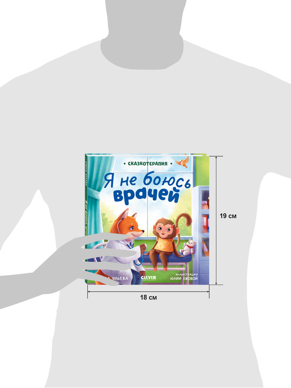 Сказкотерапия. Я не боюсь врачей